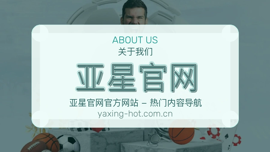 亚星官网赛程资料服务介绍